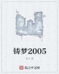 鑄夢2005