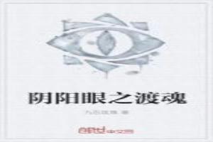 陰陽眼之渡魂