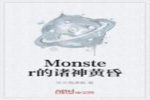 Monster的諸神黃昏