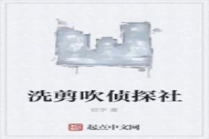 洗剪吹偵探社