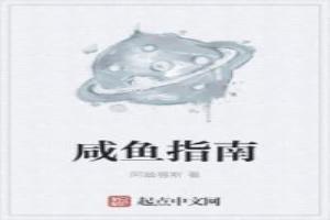 鹹魚指南