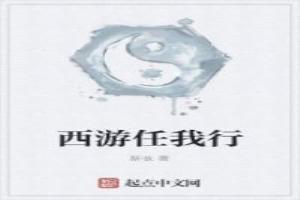 西遊任我行