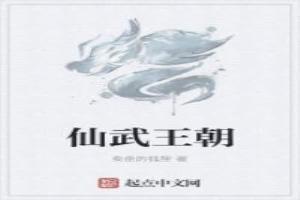 仙武王朝