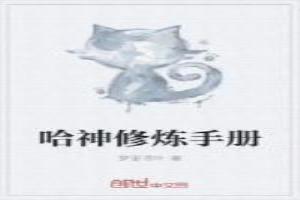 哈神修煉手冊