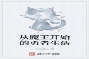 從魔王開始的勇者生活