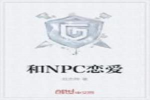 和NPC戀愛