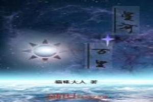 星河十萬里