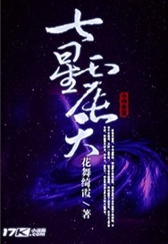 七星震天