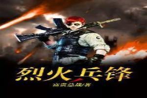 烈火兵鋒