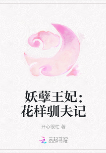 妖孽王妃：花樣馴夫記