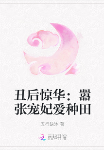 丑後驚華：囂張寵妃愛種田