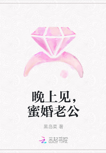 晚上見，蜜婚老公