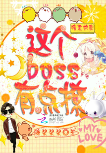 暗黑快穿：這個boss有點撩！