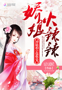 嬌娘火辣辣：神秘相公強勢寵