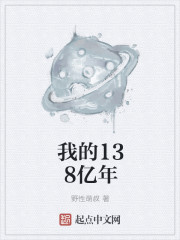 我的138億年