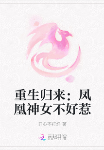 重生歸來：鳳凰神女不好惹