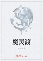 魔靈渡