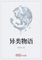 異類物語