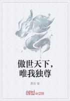 傲世天下，唯我獨尊