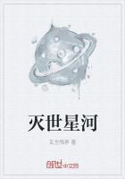 滅世星河