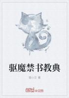 驅魔禁書教典