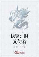 快穿：時光使者