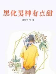 甜蜜快穿：黑化男神，親親我