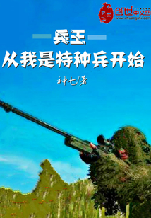 兵王從我是特種兵開始