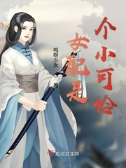 女配是個小可憐