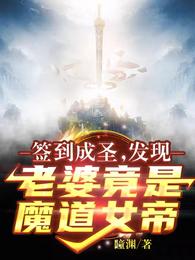 簽到成聖：發現老婆竟是魔道女帝