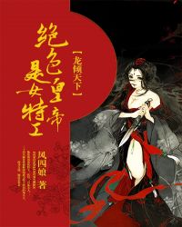 傾世邪凰：腹黑帝君別撒嬌