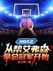 NBA之從幫艾弗森拿總冠軍開始