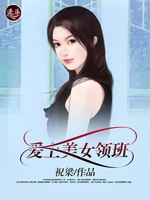 愛上美女領班