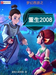 夢幻西遊之重生2008