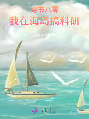 穿書八零：我在海島搞科研