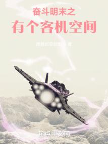 奮鬥明末之有個客機空間