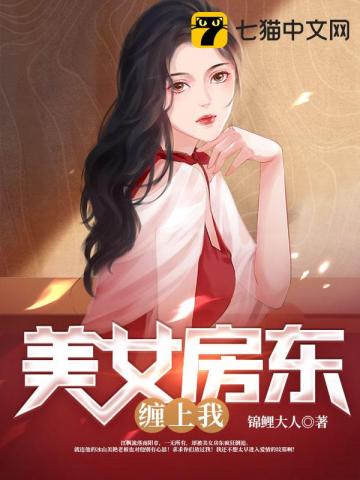 美女房東纏上我