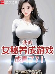 我的女秘養成遊戲成真了？！