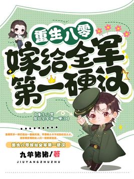 重生八零嫁給全軍第一硬漢