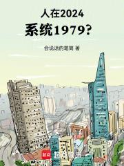 人在2024，系統1979？