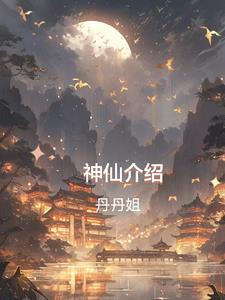 神仙介紹