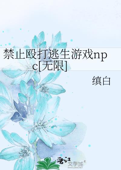 禁止毆打逃生遊戲npc[無限]