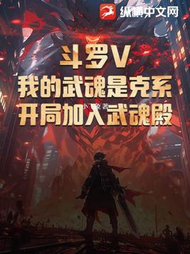 斗羅V：我的武魂是克系，開局加入武魂殿