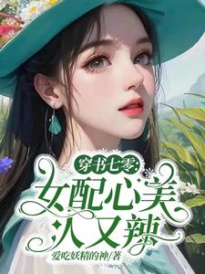 穿書七零：女配心美人又辣