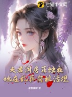 夫君洞房花燭夜，她在亂葬崗被活埋