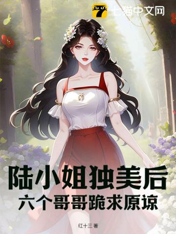 陸小姐獨美後，六個哥哥跪求原諒