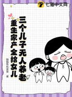 三個兒子無人養老，重生家產全給女兒