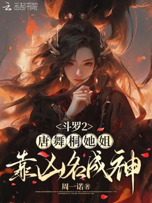 斗羅2：唐舞桐她姐靠凶名成神