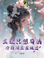 王妃只想苟活，冷麵閻王求放過