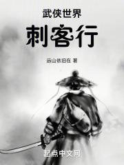 武俠世界刺客行